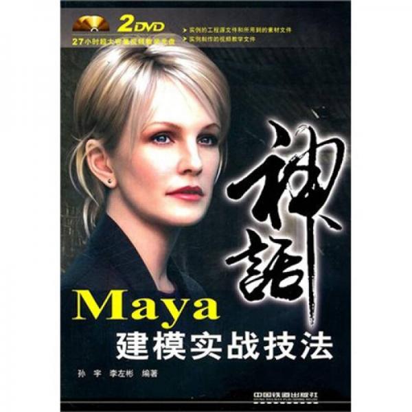 Maya建模實(shí)戰(zhàn)技法