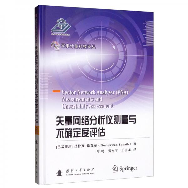 矢量網(wǎng)絡(luò)分析儀測量與不確定度評估