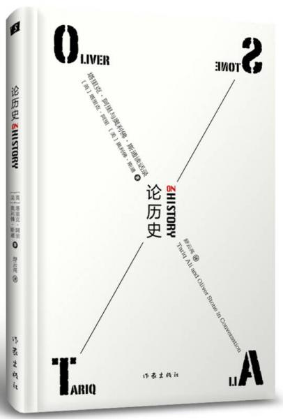 論歷史：塔里克·阿里與奧利佛·斯通談話錄