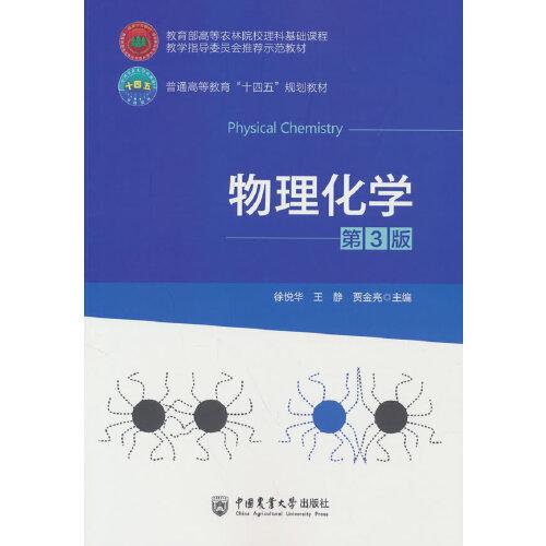物理化學（第3版）