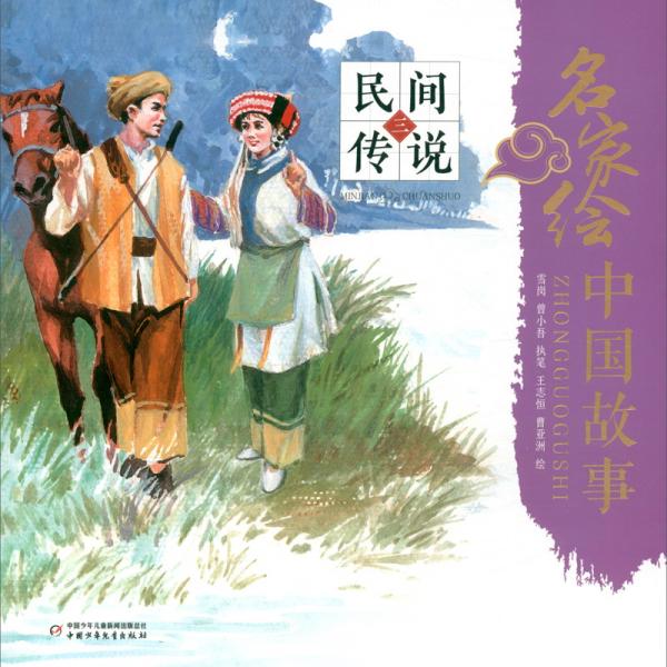 名家繪中國(guó)故事·民間傳說(shuō)：三