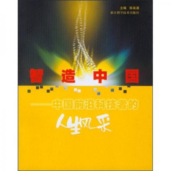 智造中國：中國前沿科技者的人生風采