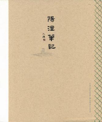 陽(yáng)澄筆記