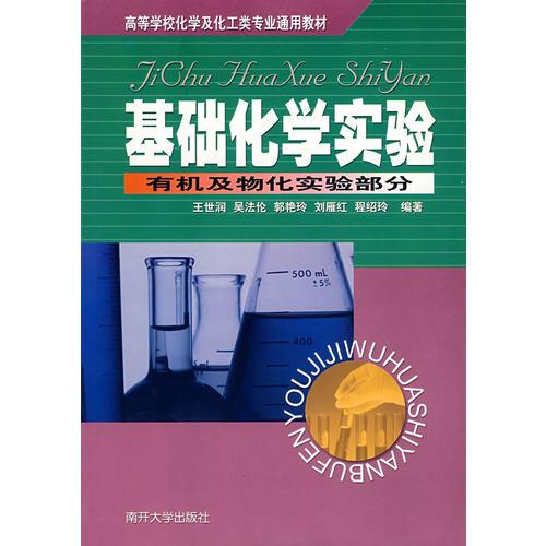 (特價書)基礎(chǔ)化學(xué)實驗