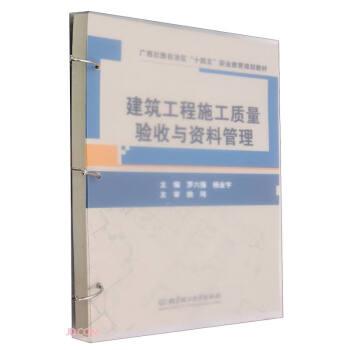 建筑工程施工質(zhì)量驗(yàn)收與資料管理(廣西壯族自治區(qū)十四五職業(yè)教育規(guī)劃教材)