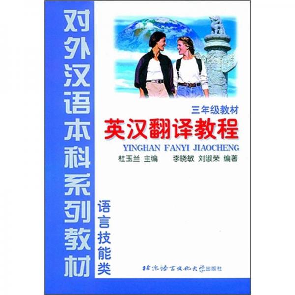 对外汉语本科系列教材·语言技能类·3年级教材：英汉翻译教程