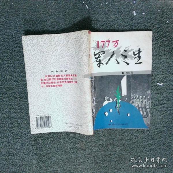 177萬軍人之生