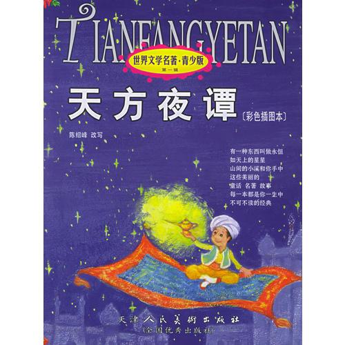 天方夜譚——世界文學(xué)名著·青少版（彩色插圖本）