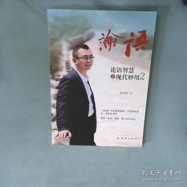 论语 论语智慧之现代妙用2
