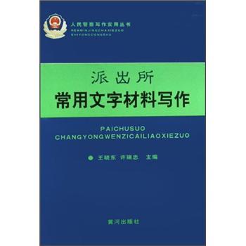 派出所常用文字材料寫作