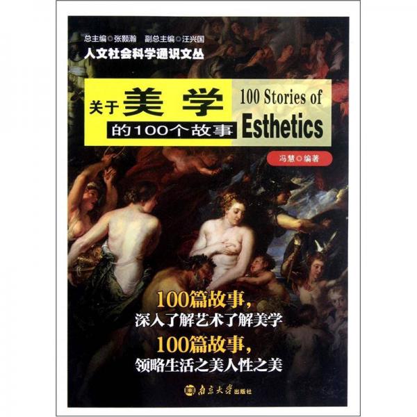 人文社会科学通识文丛：关于美学的100个故事