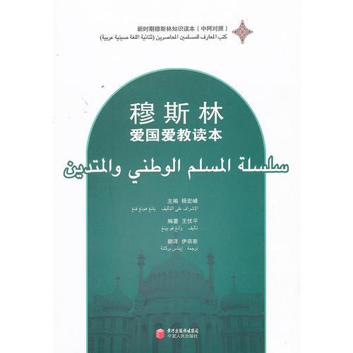 穆斯林愛國愛教讀本（中阿對照）