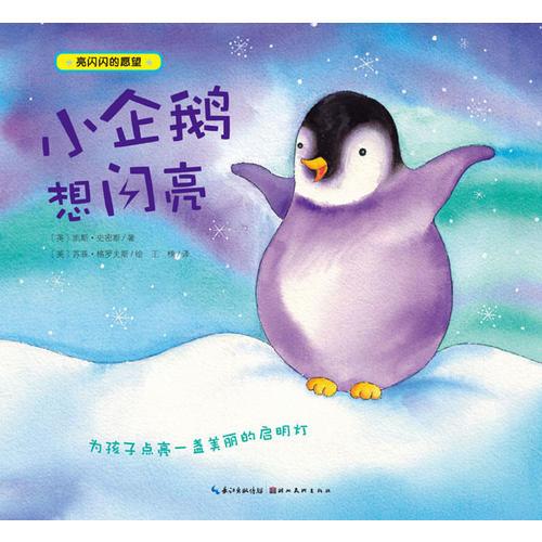 亮閃閃的愿望：小企鵝想閃亮