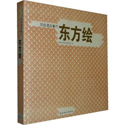 頂級酒店餐廳——東方繪