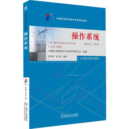 操作系统（2023年版）  全国高等教育自学考试指导委员会