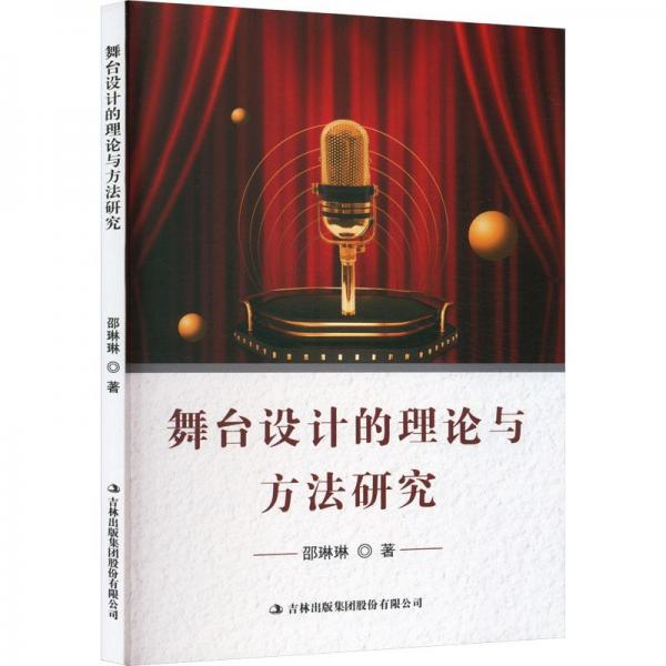 舞臺設(shè)計的理論與方法研究