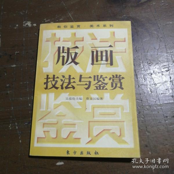 版畫技法與鑒賞