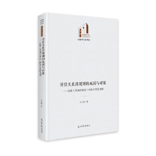 勞資關(guān)系潛規(guī)則的成因與對(duì)策 : 以新《勞動(dòng)合同法》的執(zhí)行情況為例