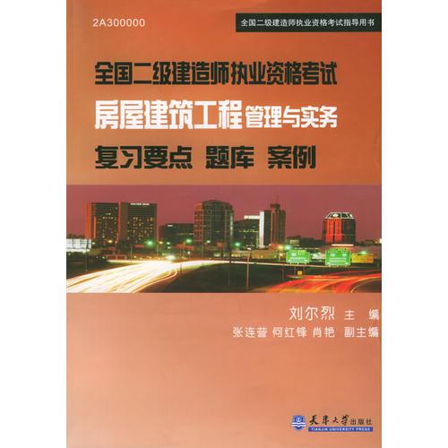 全国二级建造师执业资格考试：房屋建筑工程管理与实务复习要点题库案例——全国二级建造师执业资格考试指导用书