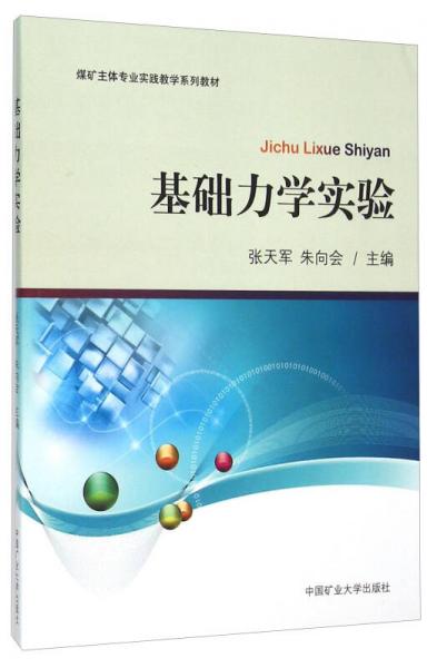 基礎(chǔ)力學(xué)實(shí)驗(yàn)