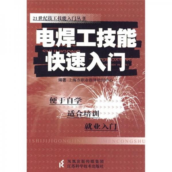 電焊工技能快速入門(mén)