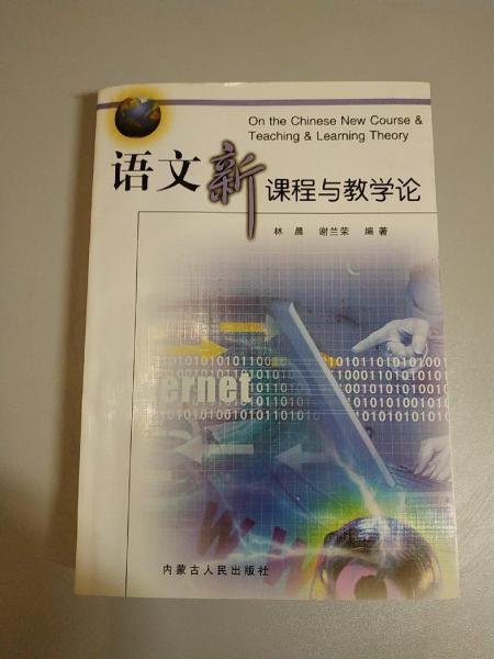 語文新課程與教學(xué)論