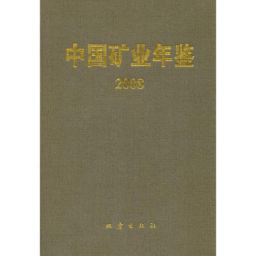 中國(guó)礦業(yè)年鑒（2008）