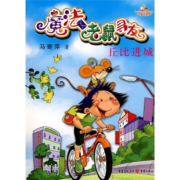 魔法老鼠尋友:丘比進(jìn)城