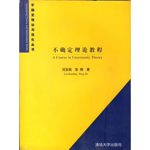 不确定理论教程——不确定理论与优化丛书