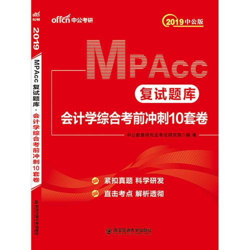 研究生入学考试中公2019MPAcc复试题库会计学综合考前冲刺10套卷