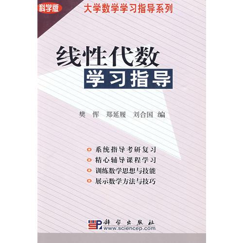 线性代数学习指导/大学数学学习指导系列