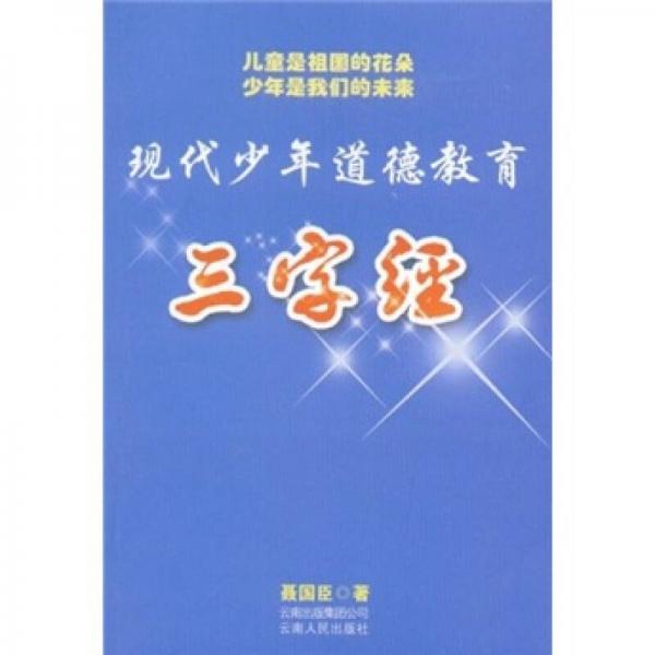 現(xiàn)代少年道德教育：三字經(jīng)