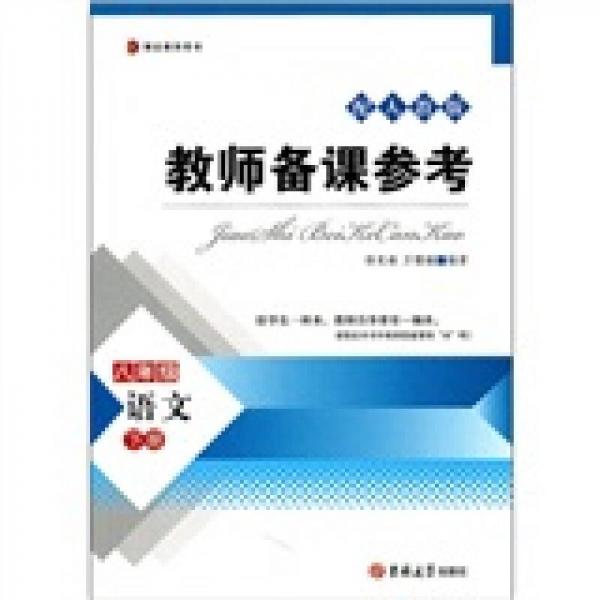 博达教师用书·教师备课参考：语文（8年级下册）（配人教版）