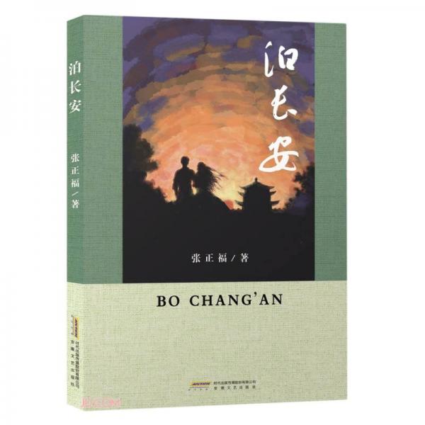 泊長安