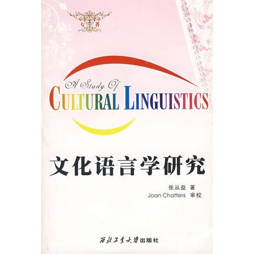 文化語言學(xué)研究