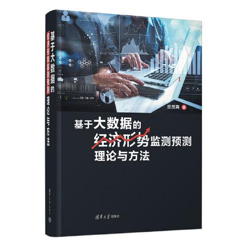基于大數(shù)據(jù)的經(jīng)濟(jì)形勢(shì)監(jiān)測(cè)預(yù)測(cè)理論與方法