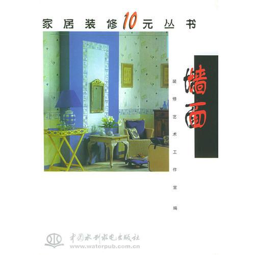 家居装修10元丛书--墙面