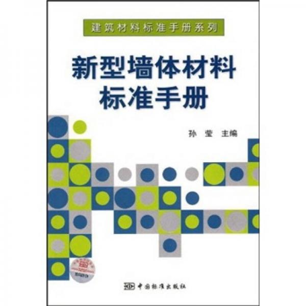 新型墙体材料标准手册