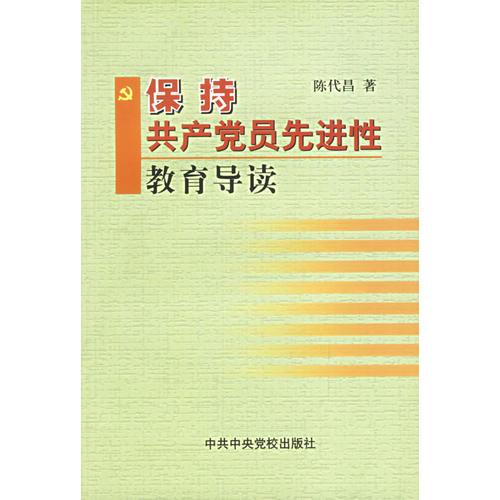 保持共產(chǎn)黨員先進性教育導(dǎo)讀