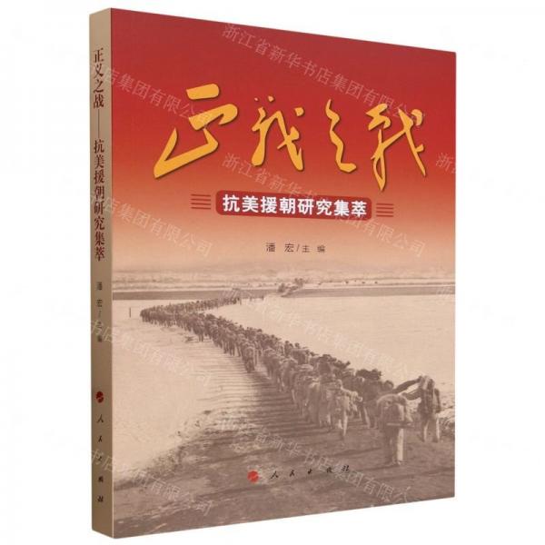 正義之戰(zhàn)(抗美援朝研究集萃)