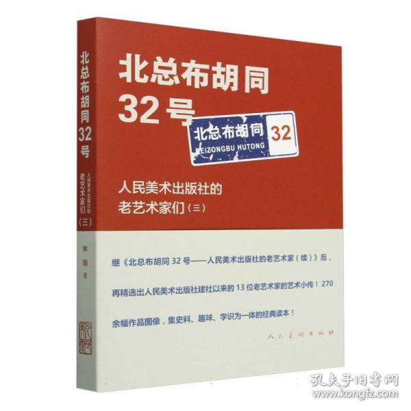 北總布胡同32號??人民美術出版社的老藝術家們（三）