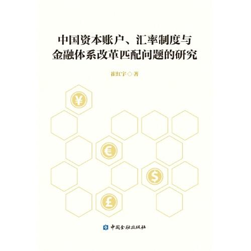 中国资本账户、汇率制度与金融体系改革匹配问题的研究