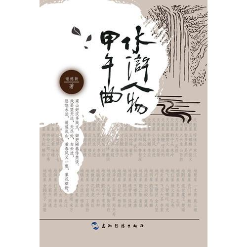 水滸人物甲午曲（中）