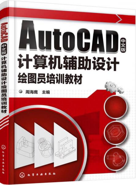 AutoCAD中文版計算機(jī)輔助設(shè)計繪圖員培訓(xùn)教材