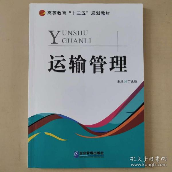 運(yùn)輸管理 丁永琦