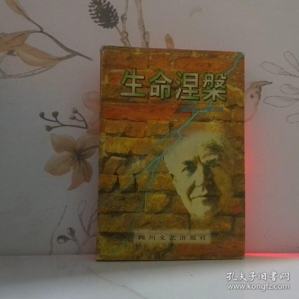 生命涅〓