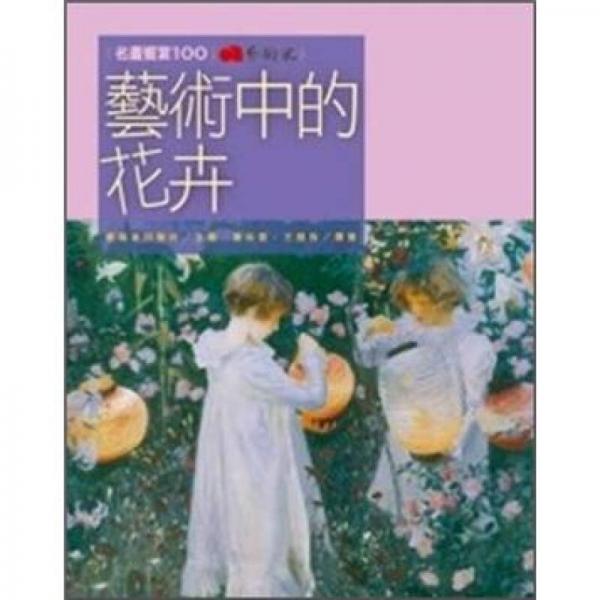 藝術(shù)中的花卉