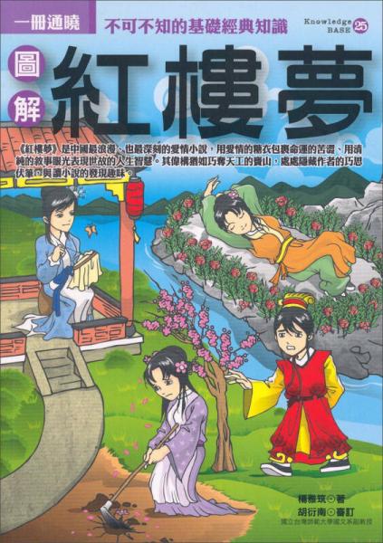 圖解紅樓夢(mèng)