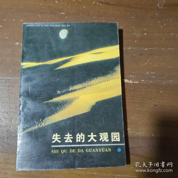 失去的大觀園:紅樓夢(mèng)