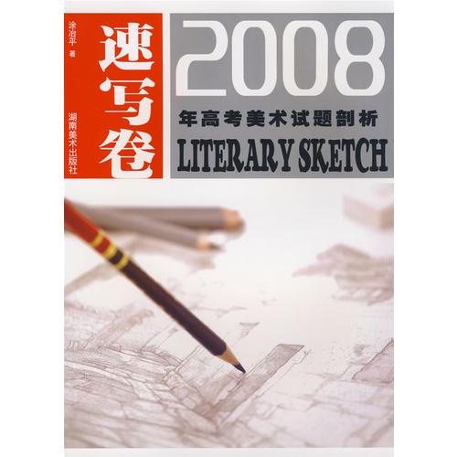 2008年高考美術(shù)試題剖析 速寫卷